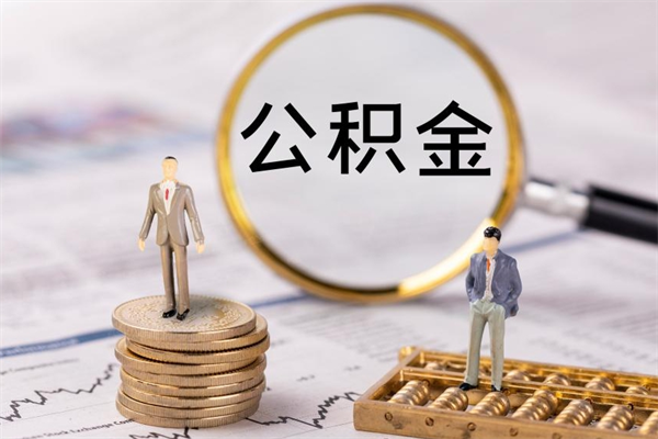 安庆公积金怎么可以取（想取公积金怎么取）