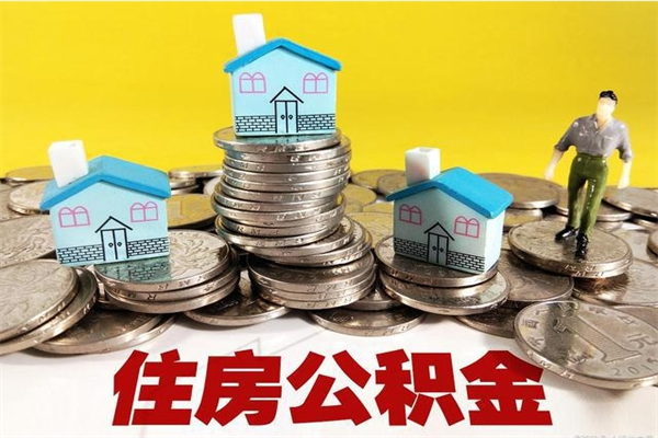 安庆辞职取住房公积金怎么取（辞职了怎么取住房公积金）