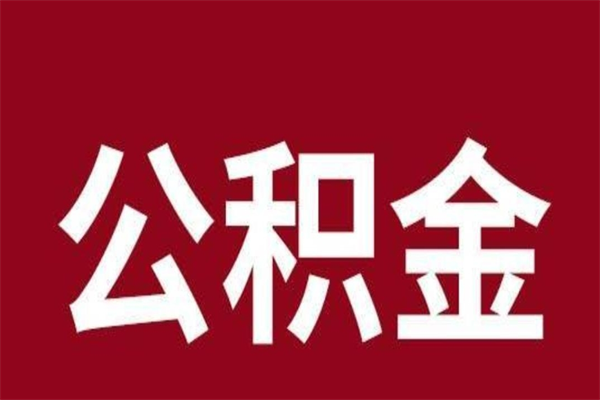 安庆公积金必须辞职才能取吗（公积金必须离职才能提取吗）