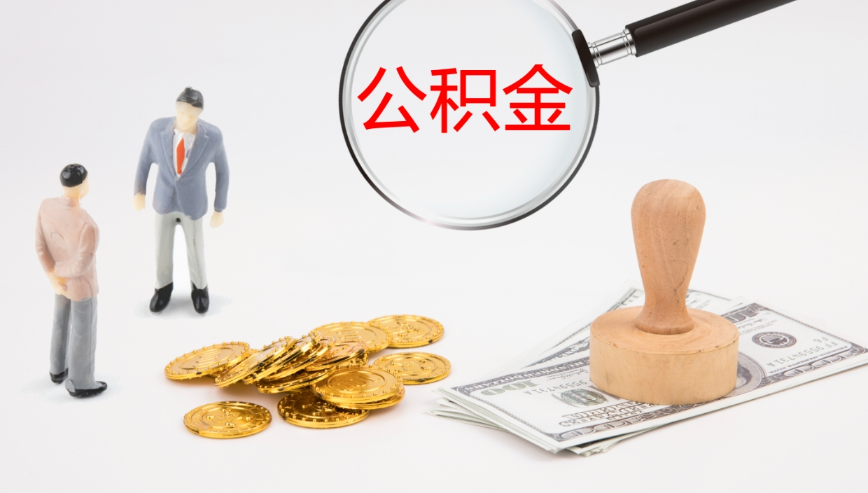 安庆公积金离职以后怎么取出来（公积金离职了怎么提取）