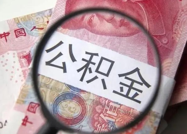 安庆离职6个月后封存的公积金怎么取（公积金离职封存六个月怎么算）