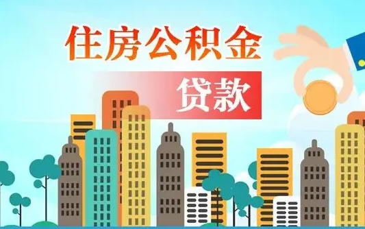 安庆住房公积金没有离职证明怎么取（公积金没有离职证明可以销户吗）