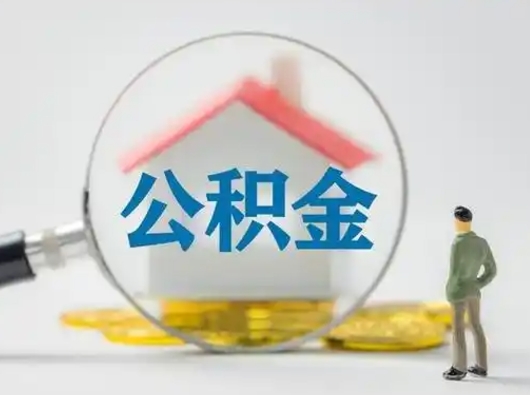 安庆离职能不能取公积金（离职能取住房公积金么）