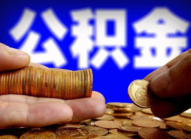 安庆本人公积金提出来（公积金 提出来）